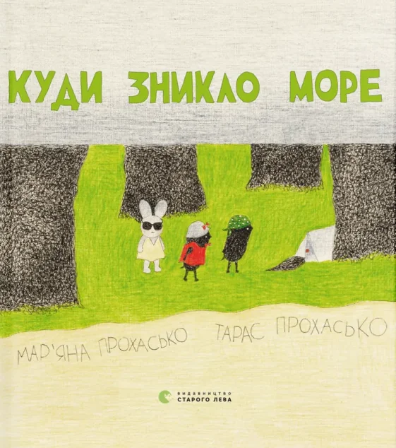 Куди зникло море