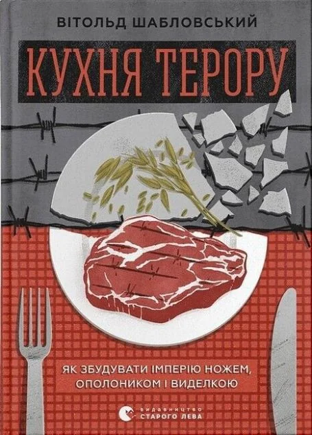 Кухня терору — Вітольд Шабловський