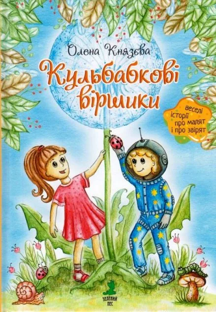 Кульбабкові віршики — Дитячі вірші