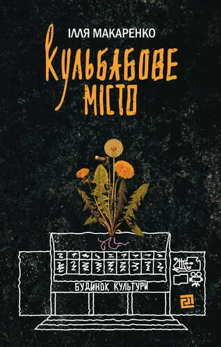 Кульбабове місто — Сучасна українська проза