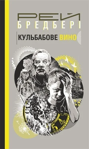 Кульбабове вино — Сучасна зарубіжна проза