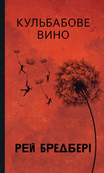 Кульбабове вино (Горизонти фантастики) — Класична зарубіжна проза