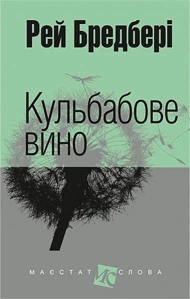 Кульбабове вино — Класична зарубіжна проза