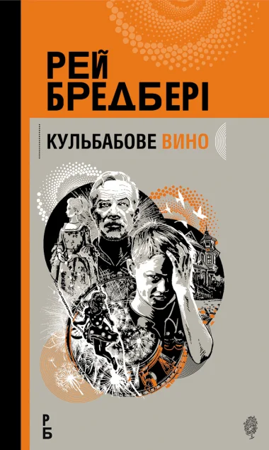 Кульбабове вино — Зарубіжна наукова фантастика