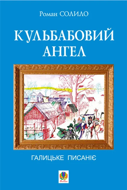 Кульбабовий ангел — Сучасна українська проза
