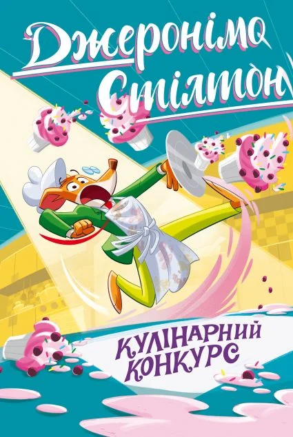 Кулінарний конкурс — Дитяча проза