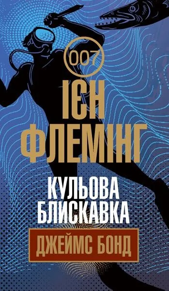 Кульова блискавка — Ієн Флемінг