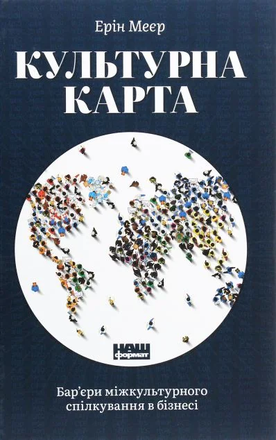 Культурна карта. Бар’єри міжкультурного спілкування в бізнесі — Ерін Маєр