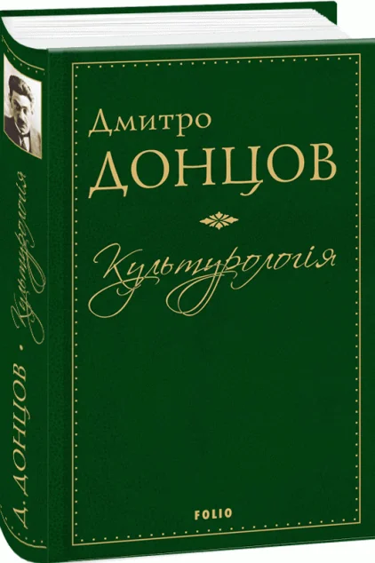 Культурологія. Вибрані праці — Історія та культура України