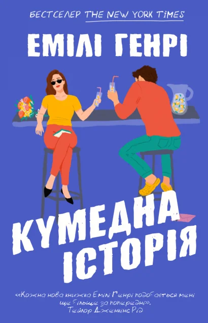 Кумедна історія (м'яка обкладинка)