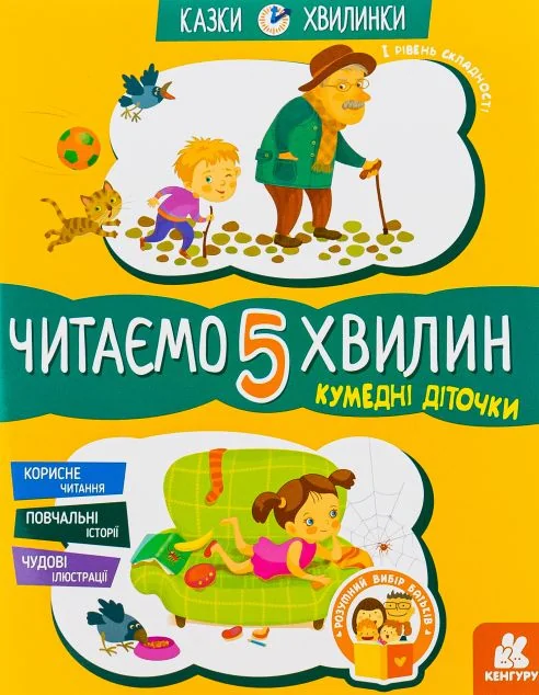 Кумедні діточки. Читаємо 5 хвилин. Перший рівень складності