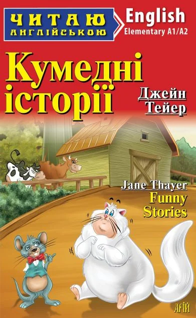 Кумедні історії / Funny Stories — Казки