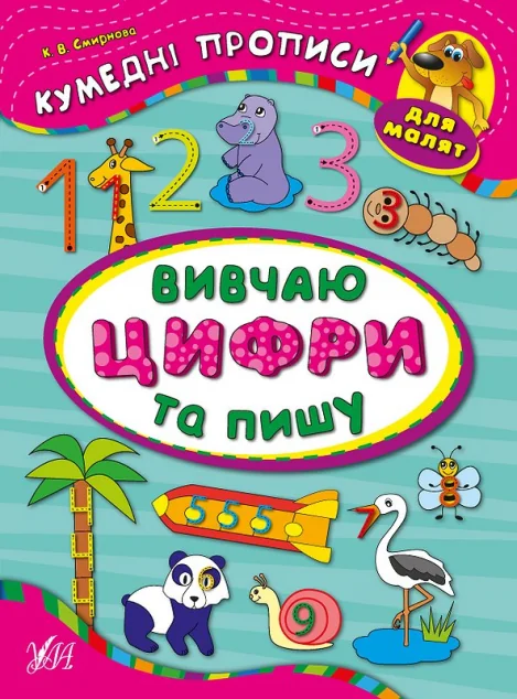 Кумедні прописи. Вивчаю цифри та пишу — Розвивальні книги