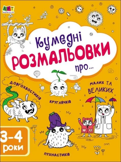 Кумедні розмальовки про... 3–4 роки — Розмальовки для дітей