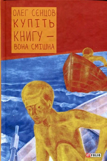 Купіть книгу — вона смішна — Сучасна українська проза
