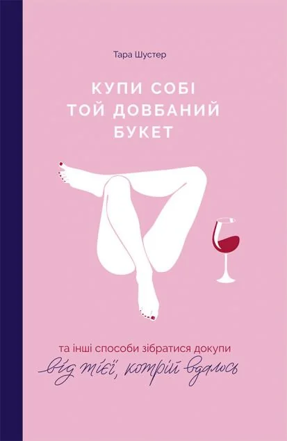 Купи собі той довбаний букет — Саморозвиток та мотивація