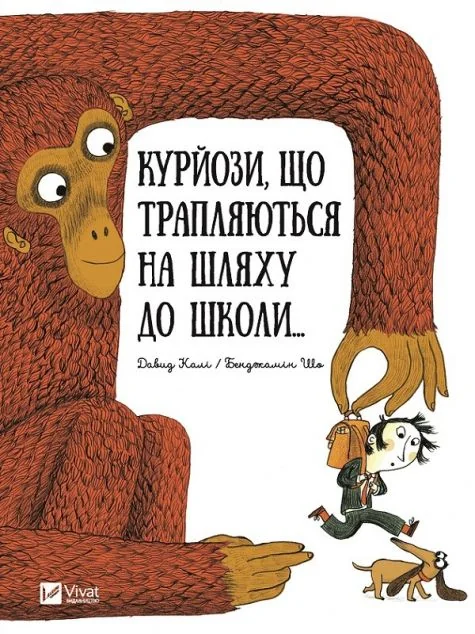 Курйози що трапляються на шляху до школи — Дитяча проза