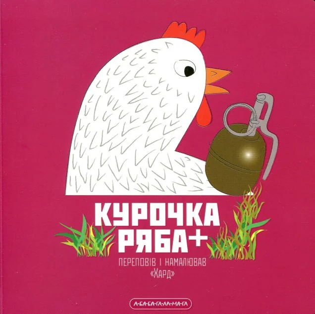 Курочка Ряба. Книжка-картонка — А-БА-БА-ГА-ЛА-МА-ГА