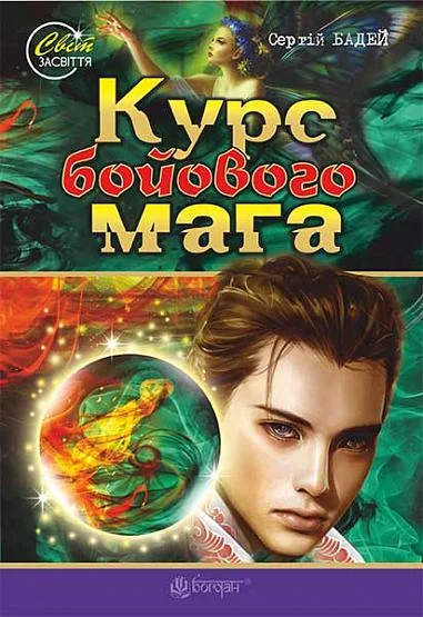 Курс бойового мага — Підліткове фентезі