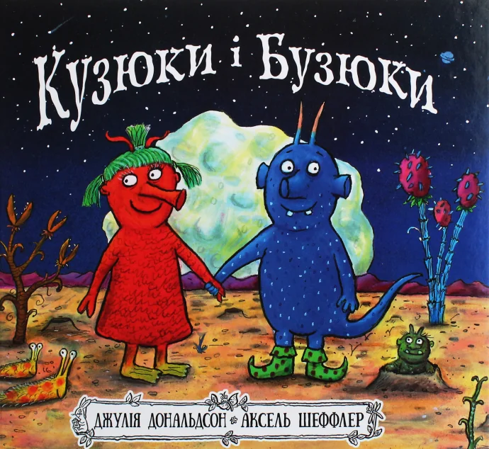 Кузюки і Бузюки — Читаріум
