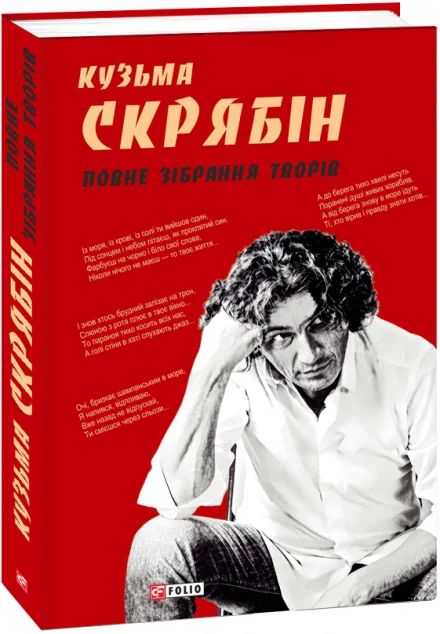 Кузьма Скрябін. Повне зібрання творів — Сучасна українська проза