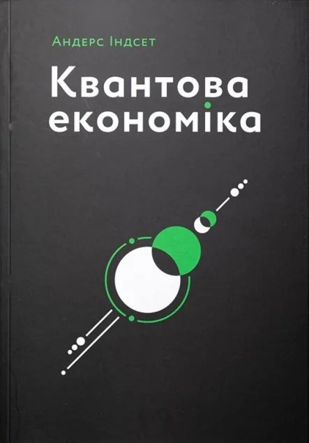Квантова економіка — ArtHuss