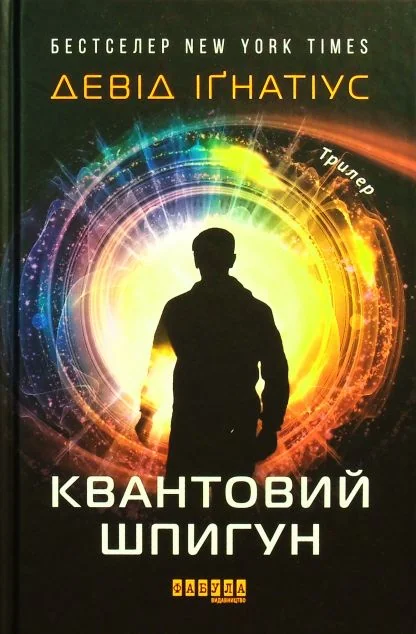 Квантовий шпигун — Зарубіжна наукова фантастика