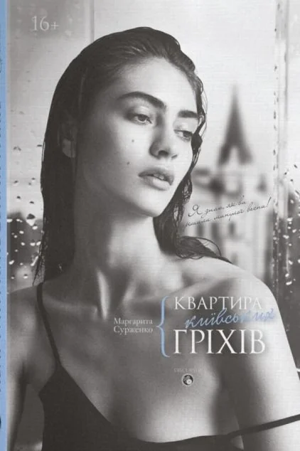 Квартира київських гріхів — Маргарита Сурженко