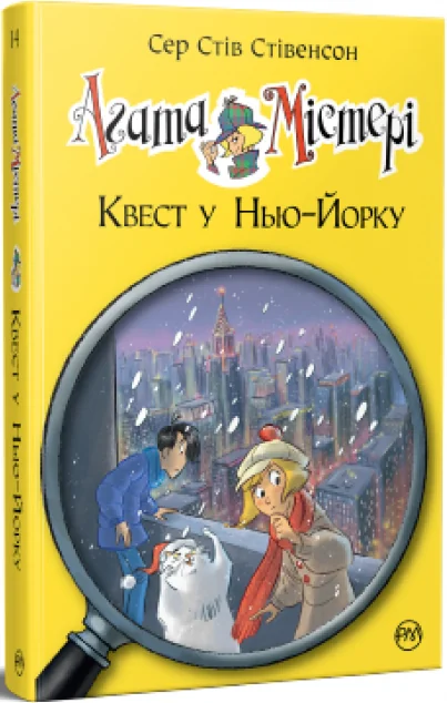Квест у Нью-Йорку — Дитячі детективи