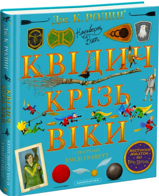 Квідич крізь віки. Велике ілюстроване видання — Дитячі детективи
