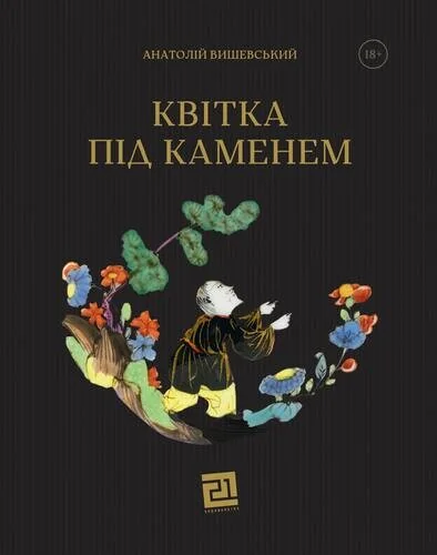 Квітка під каменем — Сучасна українська проза