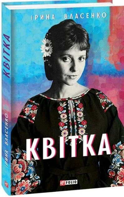 Квітка — Сучасна українська проза