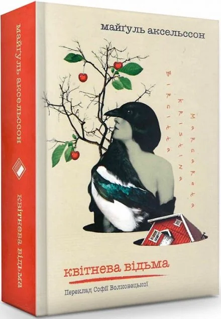 Квітнева відьма | купити книгу онлайн
