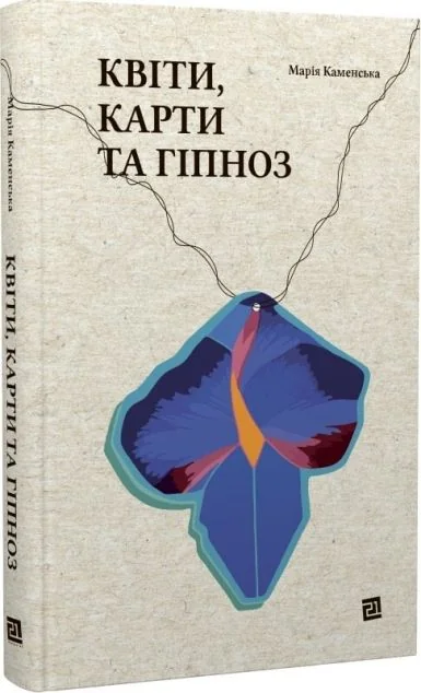 Квіти, карти та гіпноз — Марія Каменська