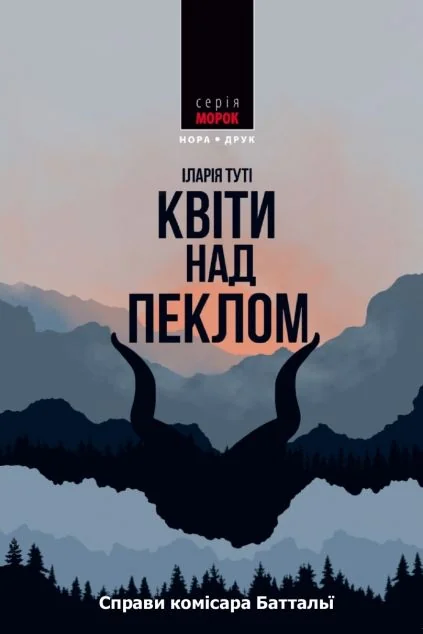 Квіти над пеклом — Зарубіжні детективи