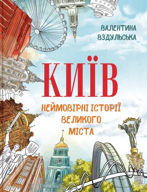 Київ. Неймовірні історії великого міста — Історія та культура України