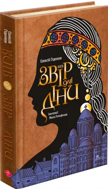 Київ. Звір для Діни — Олексій Гедеонов