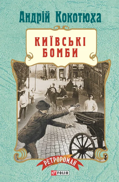 Київські бомби — Сучасна українська проза