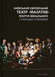 Київський єврейський театр «Мазлтов» Георгія Мельського у спогадах учасників — Історія та культура України