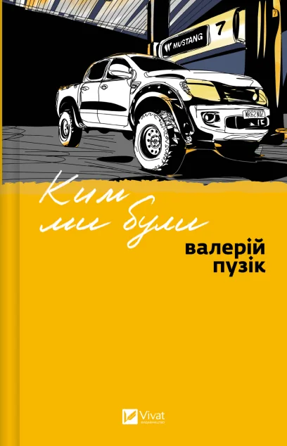 Ким ми були — Біографії та мемуари