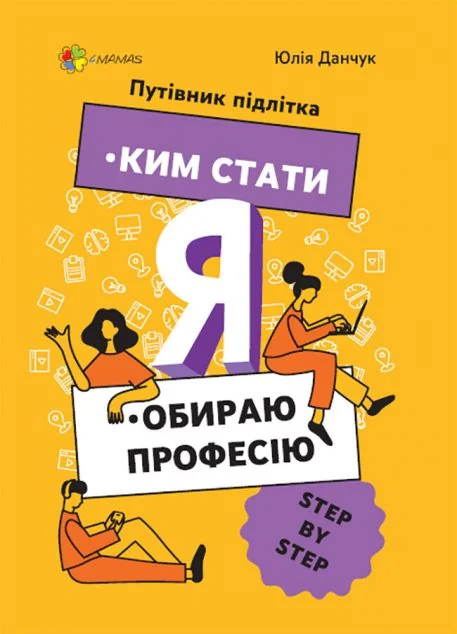 Ким стати. Я обираю професію — Основа