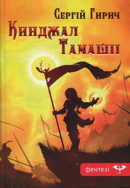 Кинджал Тамашіі — Українське фентезі