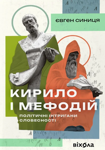 Кирило і Мефодій. Політичні інтригани словесності — Історія та культура України