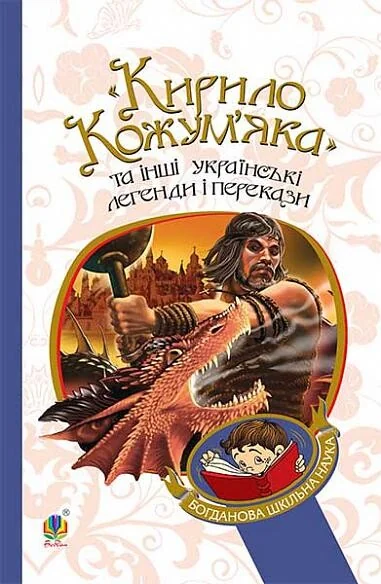 «Кирило Кожум'яка» та інші українські легенди і перекази — Степан Мишанич
