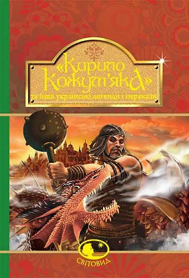 Кирило Кожум’яка та інші українські легенди і перекази — Дитяча проза