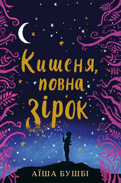 Кишеня, повна зірок — Аїша Бушбі