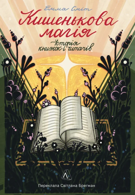 Кишенькова магія. Історія книжок і читачів — Науково-популярні книги