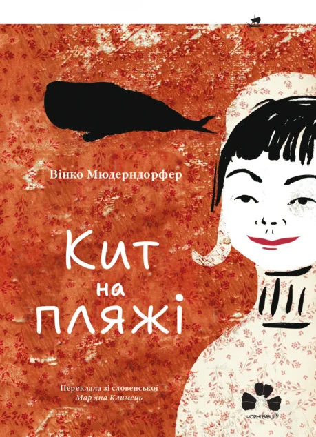 Кит на пляжі — Підліткова проза