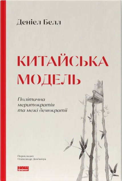Китайська модель. Політична меритократія та межі демократії | купити книгу онлайн