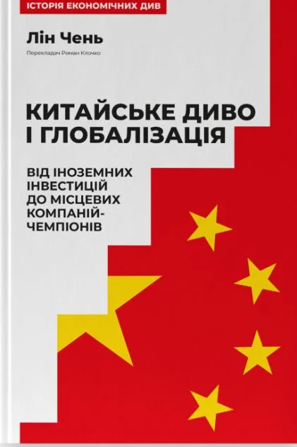 Китайське диво і глобалізація — Суспільство та політика